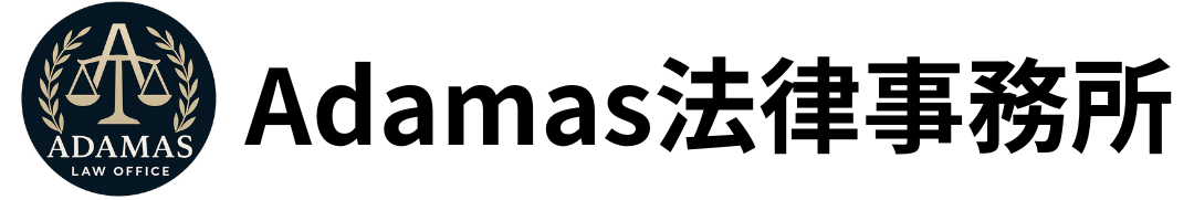 Adamas法律事務所
